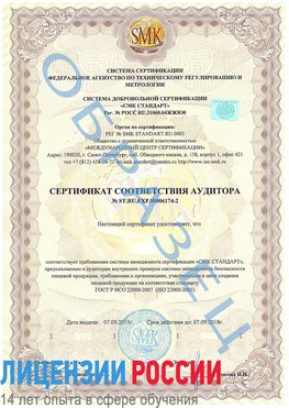 Образец сертификата соответствия аудитора №ST.RU.EXP.00006174-2 Артем Сертификат ISO 22000